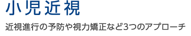  小児近視 近視進行の予防や視力矯正など3つのアプローチ